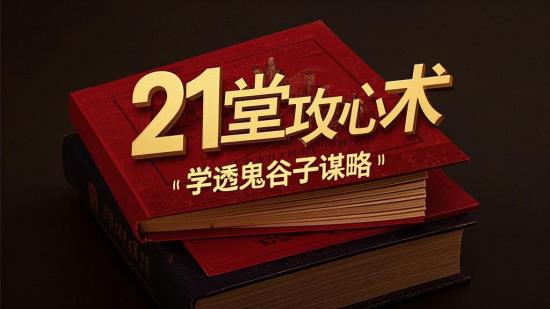 21堂攻心术，学透鬼谷子谋略