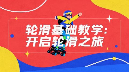 轮滑基础教学：开启轮滑之旅