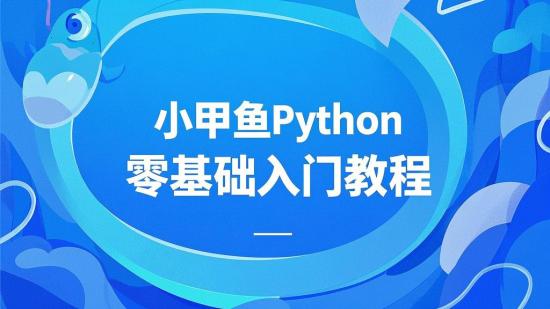 小甲鱼Python零基础入门教程