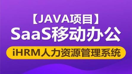 黑马程序员Java项目SaaS移动办公完整版《iHRM人力资源管理...-课程-网盘资源分享
