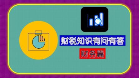 财税管理课程之财务篇-课程-网盘资源分享