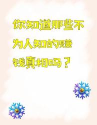你知道这些不为人知的赚钱真相吗