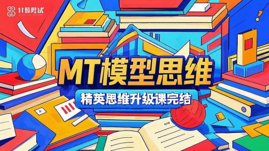 MT模型思维，精英思维升级课完结