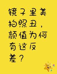 镜子里美拍照丑？颜值反差背后的真相