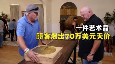 一件艺术品顾客要价70万美刀，老板非但没拒绝，还血赚了一大笔钱-原创解说文案