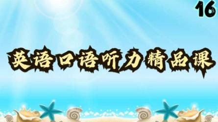 英语口语能力提升班课程-课程-网盘资源分享