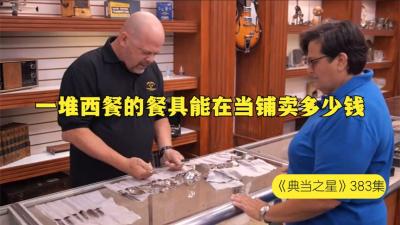 一堆西餐的餐具能在当铺卖多少钱，老板遇到大妈，感觉自己要疯了-原创解说文案