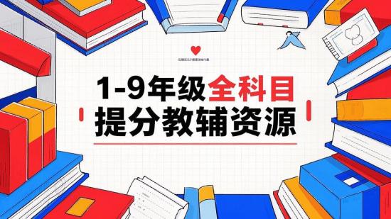 1-9年级全科目提分教辅资源