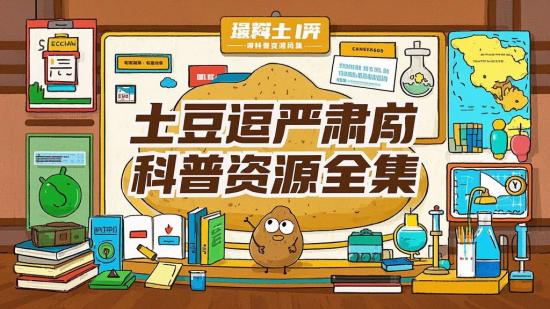 土豆逗严肃科普资源全集