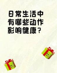 日常生活中这些动作竟影响健康！