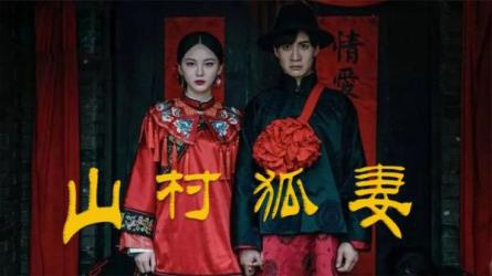 首播拿下榜单第一，《山村狐妻》悬疑片王炸了！！-课程-网盘资源分享