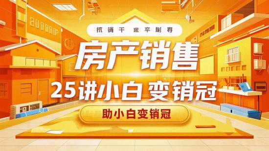 房产销售25讲：助小白变销冠