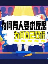 网络双标现象大拆解为何总有人逼你反思自己却永不认错