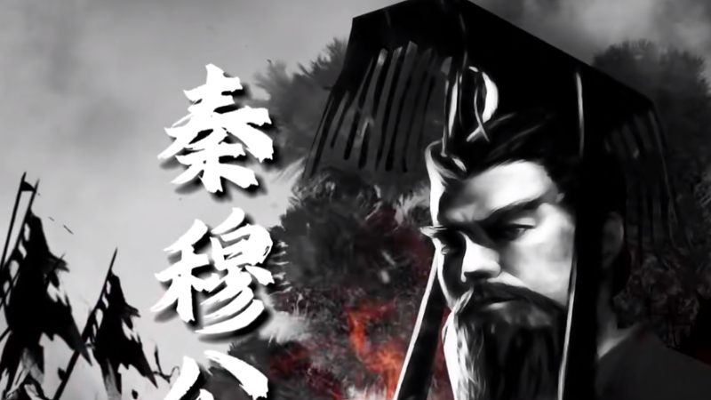 秦穆公三救晋难后退出中原争霸，转战西戎开辟强国之路 .