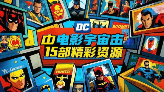 DC 电影宇宙15部精彩资源