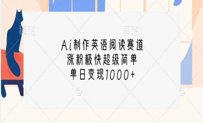 Ai英语阅读赛道玩法[原创资源]