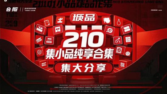 210集小品纯享合集大分享