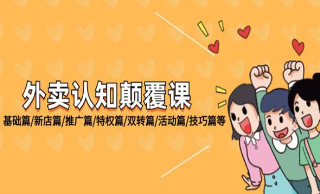外卖认知颠覆课[原创资源]