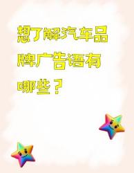 汽车品牌广告语大盘点