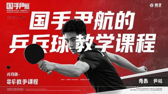 国手尹航的乒乓球教学课程