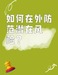 外出安全指南女生必看的自我保护干货