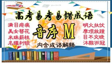 高考语文易错成语200例-课程-网盘资源分享