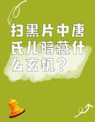 扫黑片里唐氏孩子的镜头导演埋了这些细节电影解析扫黑风云
