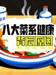 八大菜系健康大揭秘
