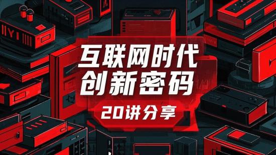 互联网+时代创新密码20讲分享