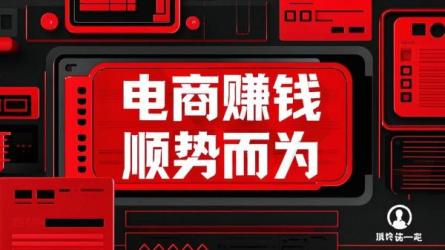 电商赚钱顺势而为