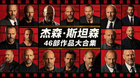杰森斯坦森46部作品大合集