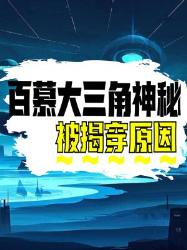 百慕大三角真相炸裂！教科书不敢写的个惊天猛料