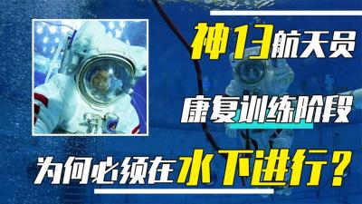 神13航天员康复训练，为何必须在水下进行？水中跑步运用啥原理？-原创解说文案