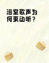 浴室歌神养成秘籍原来瓷砖才是最佳声卡！浴室冷知识