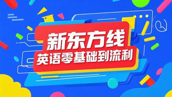 新东方在线+英语零基础到流利