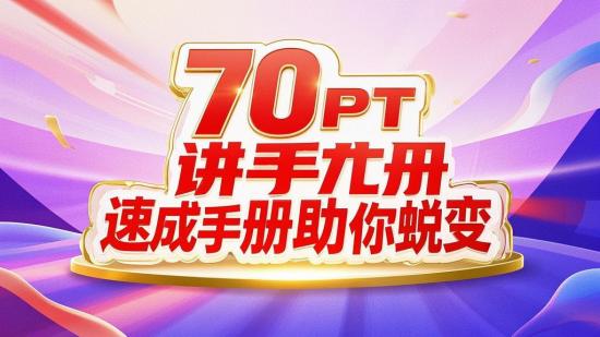 70讲PPT速成手册助你蜕变