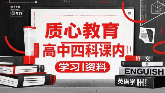 质心教育高中四科课内学习资料