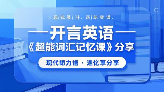开言英语《超能词汇记忆课》分享