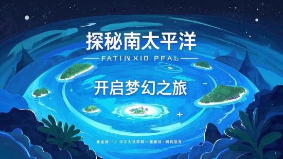 探秘南太平洋，开启梦幻之旅