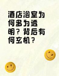 酒店浴室多为透明的秘密，你知道吗