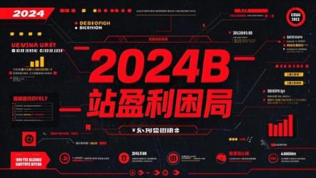 2024B站盈利困局