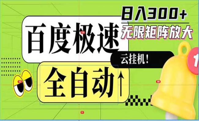 百度极速全新玩法[原创资源]