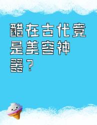 醋在古代竟是美容神器？千年秘方大公开！