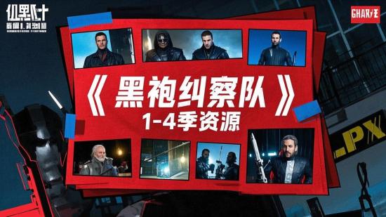 《黑袍纠察队》1 - 4季资源
