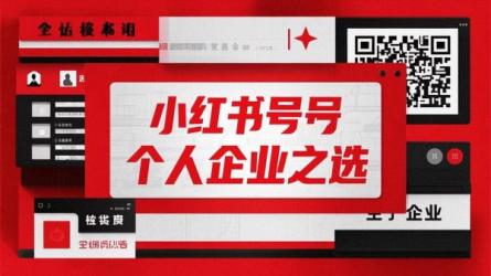 小红书号个人企业之选
