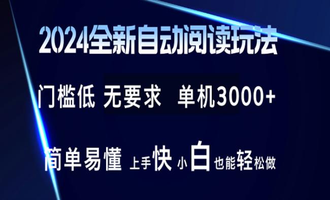 全新自动阅读玩法[原创资源]
