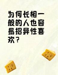 长相一般也招异性喜欢？原因在这里