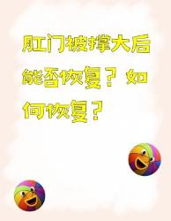 肛门被撑大后能恢复吗？怎么恢复？