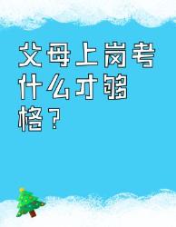 父母上岗考试指南这科不过关别想领证！