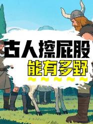 震惊！古人擦竟用这些硬核操作